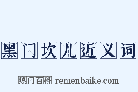 黑门坎儿近义词是什么意思的图片